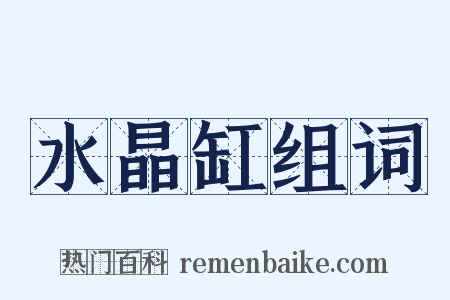 水晶缸组词是什么意思的图片